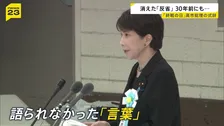 高市総理　戦没者追悼式で「反省」触れず　30年前には「反省求められるいわれない」「戦争の惨禍 繰り返さ『せ』ない」にどんな意図が？【news23】