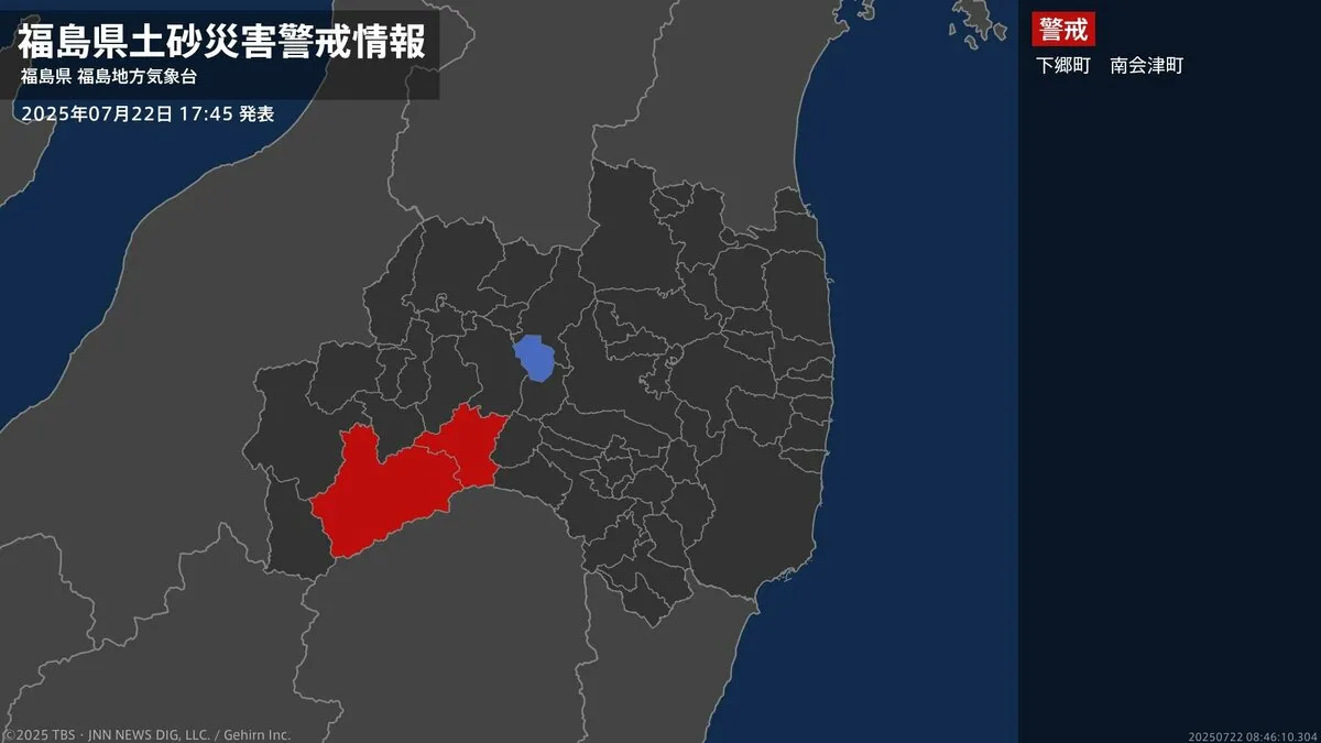 【土砂災害警戒情報】福島県・下郷町に発表 22日17:45時点
