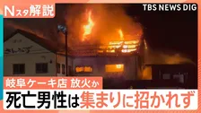 “車内で裸に近い状態”死亡の70歳男性は集まりに招かれず… 一体何が？岐阜・本巣市ケーキ店で放火か 3人死亡【Nスタ解説】