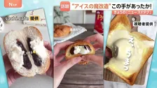 その手があったか！パンに焼き菓子とのコラボ！“アイスの魔改造”が人気