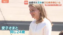 憲法改正で「長子優先」となったベルギー　愛子さまと同じ24歳 王位継承順位1位のエリザベート王女が天皇皇后両陛下を出迎え　愛子さま含む3世代続けて“同い年”