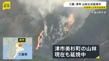 「山から煙が」三重・津市で山林火事　100人態勢で対応も道が狭く消防車が近づけず…隊員が歩いて山を登り消火活動
