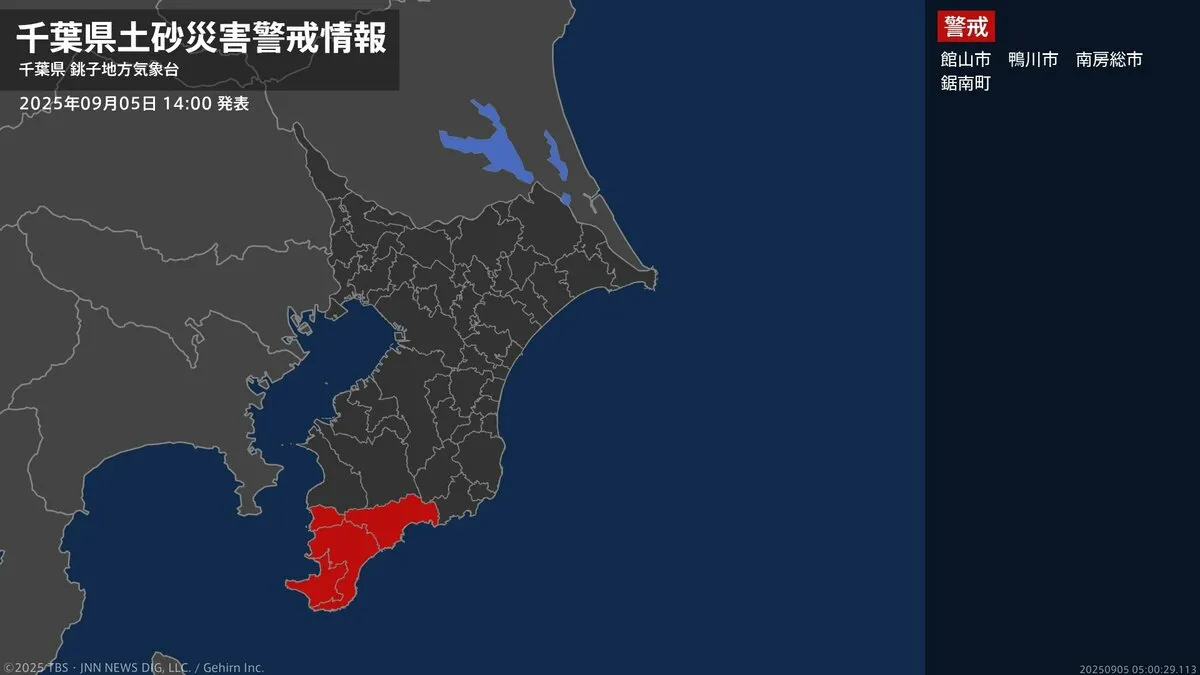 【土砂災害警戒情報】千葉県・館山市、鴨川市、南房総市、鋸南町に発表  5日14:00時点