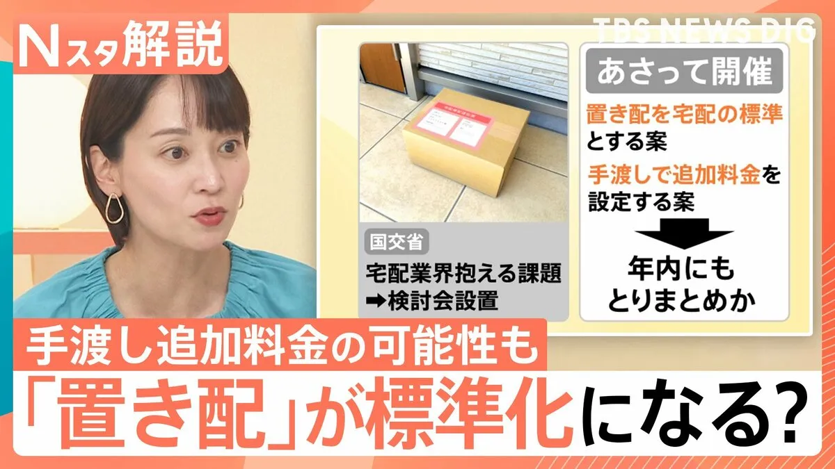 「置き配」が標準に？手渡しは追加料金の「100～200円」可能性も　トラブルはどう解消？【Nスタ解説】