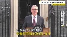 イギリス・スターマー首相が辞意表明　与党労働党が“大敗”した先月の地方選挙以降求心力失う　後任候補の国政復帰で辞任圧力高まったか
