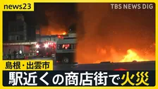 島根・出雲市駅近くの商店街で火災…延焼続く 「民家から火が出ている」と通報　数軒が燃えているか【news23】