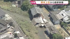 熊本上空から被害の最新映像　多くの家屋が倒壊　川に流れこんだ家屋も…