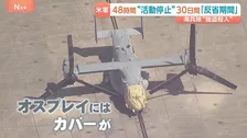 “異例の措置”強盗殺人事件を受け アメリカ軍が沖縄駐留の全軍で48時間活動停止　再発防止に問われる「本気度」