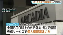 全国111の自治体などで情報漏えいの可能性　“防災情報”IT会社へ不正アクセス　メアドや電話番号など計340万件流出か
