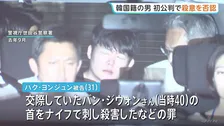 「殺意を持って殺人した訳ではない」交際相手だった女性を殺害した罪などに問われた韓国籍の男の初公判 殺意を否認 東京地裁