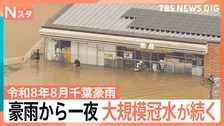 12時間で「348.0ミリ」平年8月の3倍の雨、豪雨から一夜 大規模冠水が続く【令和8年8月千葉豪雨】