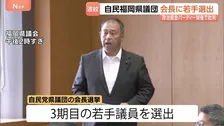 自民党福岡県議団 新会長に渡辺勝将議員を選出　前会長は熊本地震直後の政治資金パーティー開催で批判受け辞任
