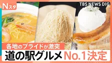 全国の「道の駅」グルメ頂上決戦！0.5ミリ極細モンブランや海老濃厚ラーメンも参戦…No.1に輝いた“3分で完売バナナパイ”とは【Nスタ】