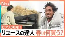 何がいくらで売れるのか？春の買い取りの現場では予想を大幅に超える結果も＆リユースの達人の春の生活に密着【それスタ】