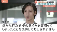 「愚かな行為で期待を裏切ってしまった」 俳優・清水尋也被告が初公判で起訴内容を認める 検察側は拘禁刑1年を求刑 東京地裁