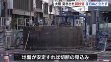 13m突出した巨大な鋼鉄管　復旧のめど立たず今も1.6m分が突出　周辺道路と新御堂筋の一部で通行止め続く　大阪・北区