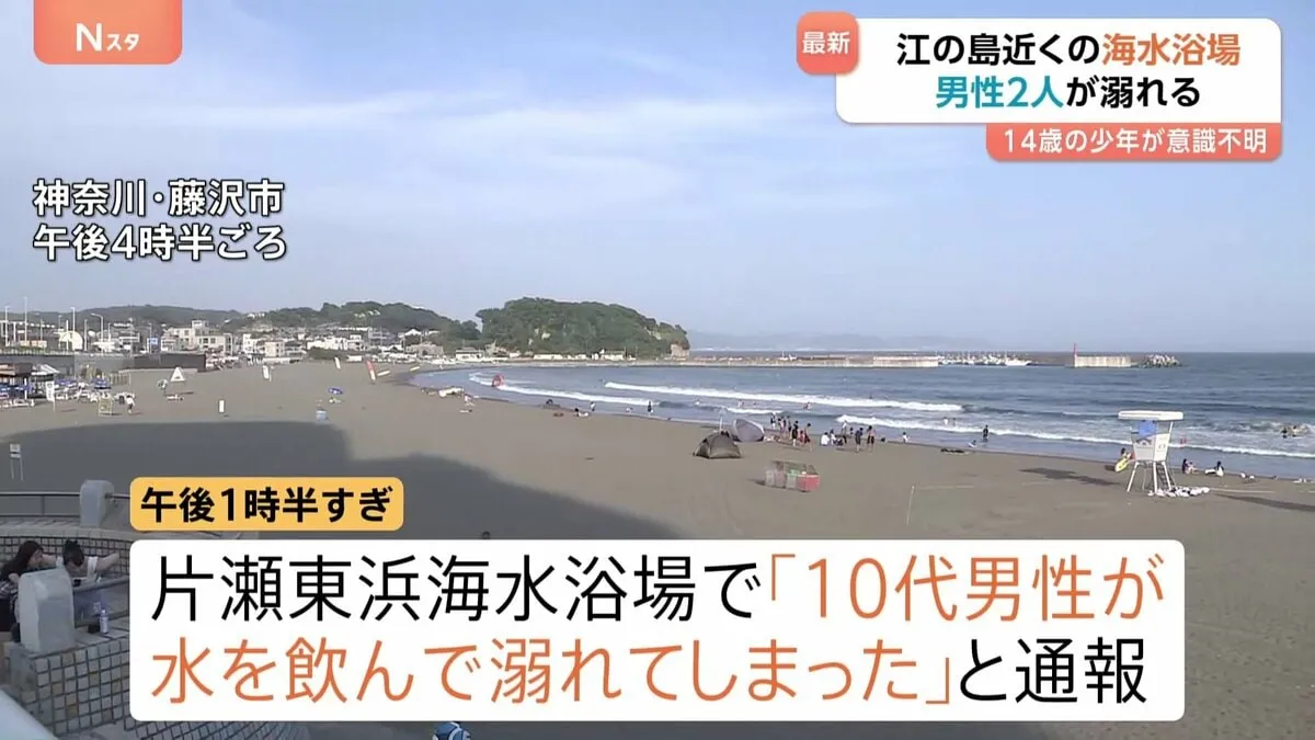「やばい溺れる」14歳少年が海水浴場で溺れて意識不明の重体　SNSで知り合った男女9人で遊んでいたか　片瀬東浜海水浴場