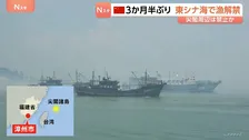 中国　3か月半ぶり東シナ海で漁解禁　漁船が一斉に出港　尖閣周辺での漁は禁止か　地元当局「敏感な海域での管理を強化する」