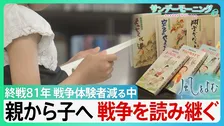 親から子へ　読み継がれる”戦争”　「青葉学園物語」楽しく読める話でありながら戦争の怖さを学べる物語　戦争体験者が減る中で・・【サンデーモーニング】