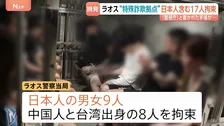 特殊詐欺めぐりラオスで日本人9人含む17人拘束　カンボジアでは日本人数十人が行方不明に 特殊詐欺に加担か　警察庁が現地警察に協力求める