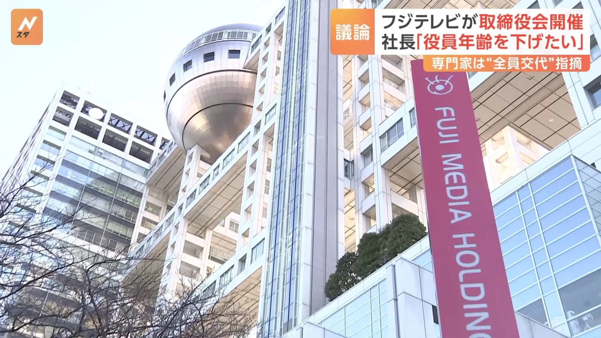 フジテレビと親会社が取締役会を開催　専門家は「取締役会、全員交代」の必要性を指摘