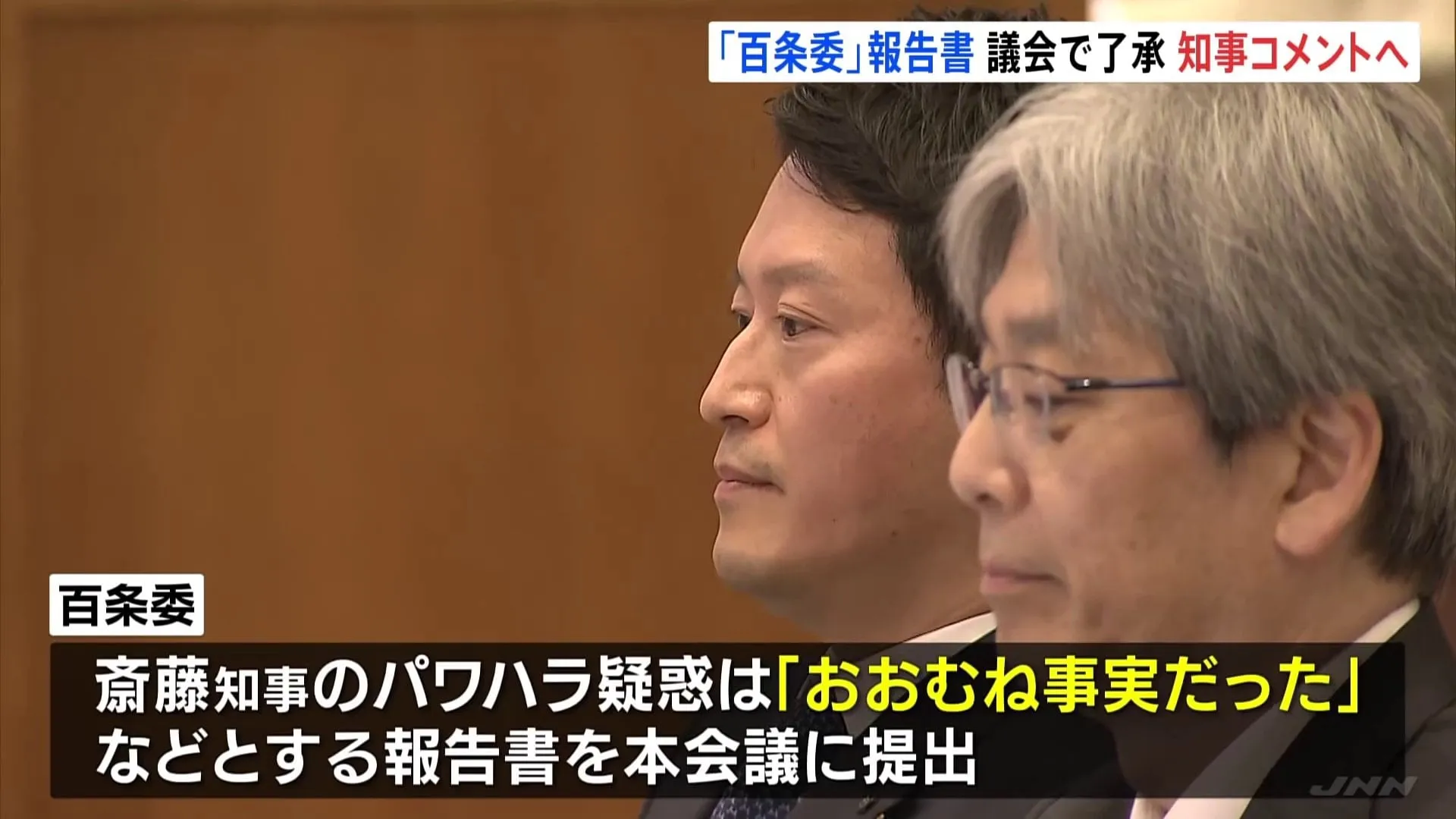 兵庫県・斎藤元彦知事のパワハラ疑惑 「おおむね事実」とする百条委の報告書が議会で了承