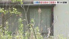 「父親の首を絞めた呼吸がない」自ら110番通報　息子（54）を父親（88）の首締めて殺害した疑いで逮捕　茨城・水戸市