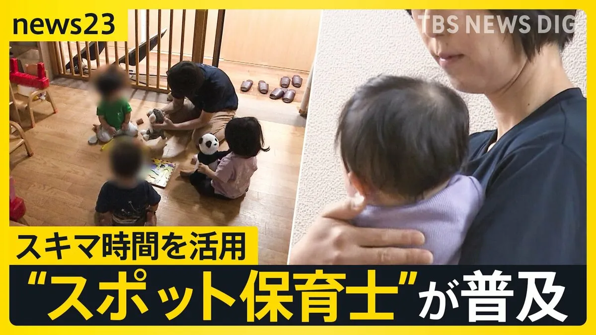 保育の現場にもスキマバイト “スポット保育士”が普及「スポットであれ責任は変わらない」現場の工夫と葛藤【news23】