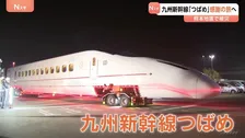 10年前の熊本地震で脱線…九州新幹線「つばめ」が“感謝の旅”に出発　熊本港を出発し4月10日からJR博多駅で展示