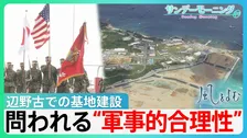 沖縄県知事選　辺野古での基地建設容認の古謝新知事誕生　問われる辺野古の”軍事的合理性”　返還決定から30年　大きく変わった「海兵隊」を巡る状況…【サンデーモーニング】