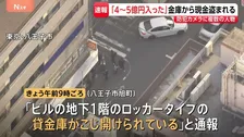 「貸金庫がこじ開けられている」 東京・八王子市で貸金庫がこじ開けられる 現金4億円以上が盗まれたか　複数人の犯行とみて捜査　警視庁