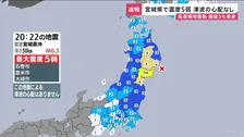 宮城県で最大震度5弱　津波の心配なし　マグニチュード6.3と推定　長周期地震動「階級3」を発表　東北新幹線で運転見合わせ