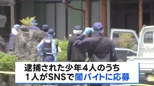栃木・上三川町の強盗殺人　少年の1人がSNSで闇バイト応募をきっかけにほかの少年3人を誘ったか　「夫婦に頼まれてやった」