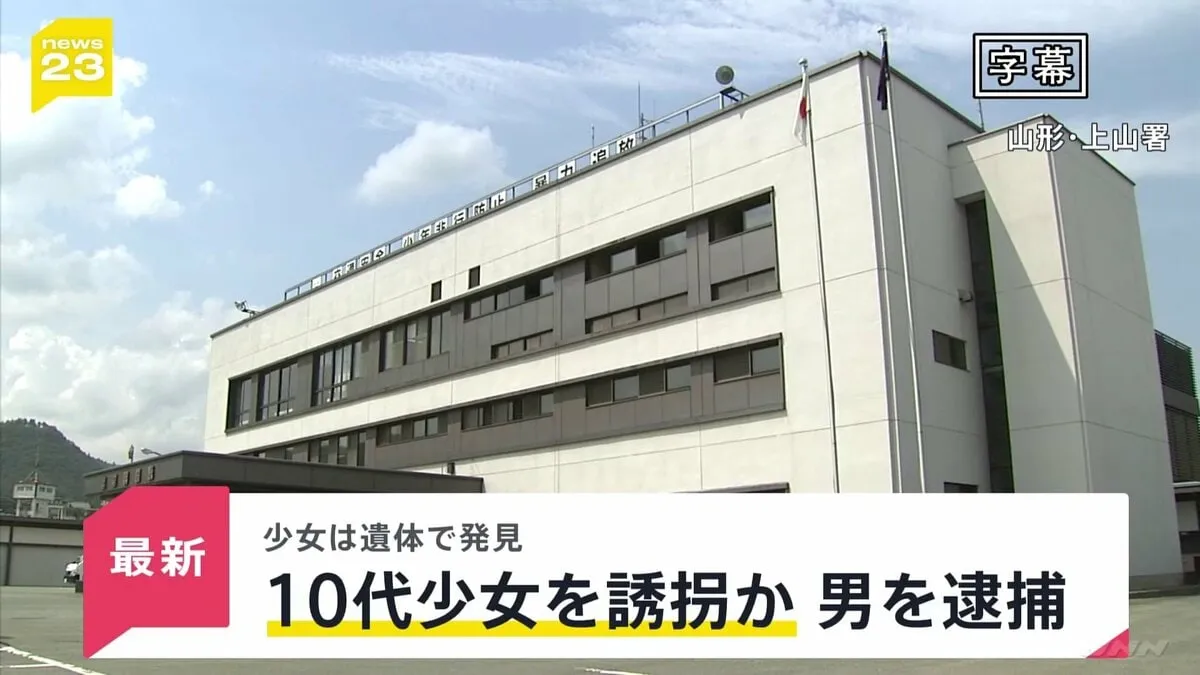 誘拐された10代少女は遺体で発見 未成年者誘拐の疑いで男（36）逮捕 過去にも自殺ほう助などで3回逮捕【news23】