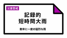 【速報】「記録的短時間大雨」の速報　千葉県佐倉市と柏市で発表