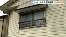 「死んでもいいやと思って刺した」同居のめいを包丁で刺し殺そうとしたか　74歳男を逮捕　「暴言を吐かれた」　岡山・倉敷市