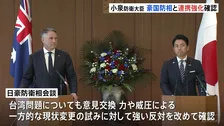 「中国の行動に毅然かつ冷静に対応」小泉防衛大臣がオーストラリア国防相と会談　中国軍機のレーダー照射めぐり連携強化を確認