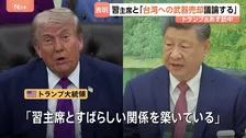 あすから訪中予定のトランプ大統領 米中首脳会談で“台湾への武器売却を議論する”と発言　市民は…「台湾統一を進めないでほしい」