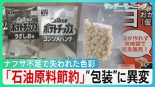 ナフサ不足で“色彩失う”現場　ポテトチップスもケチャップも包装に“異変” 「新商品のアピールにめちゃくちゃ大事」パッケージへの影響に高市総理「目詰まり解消を」【サンデーモーニング】