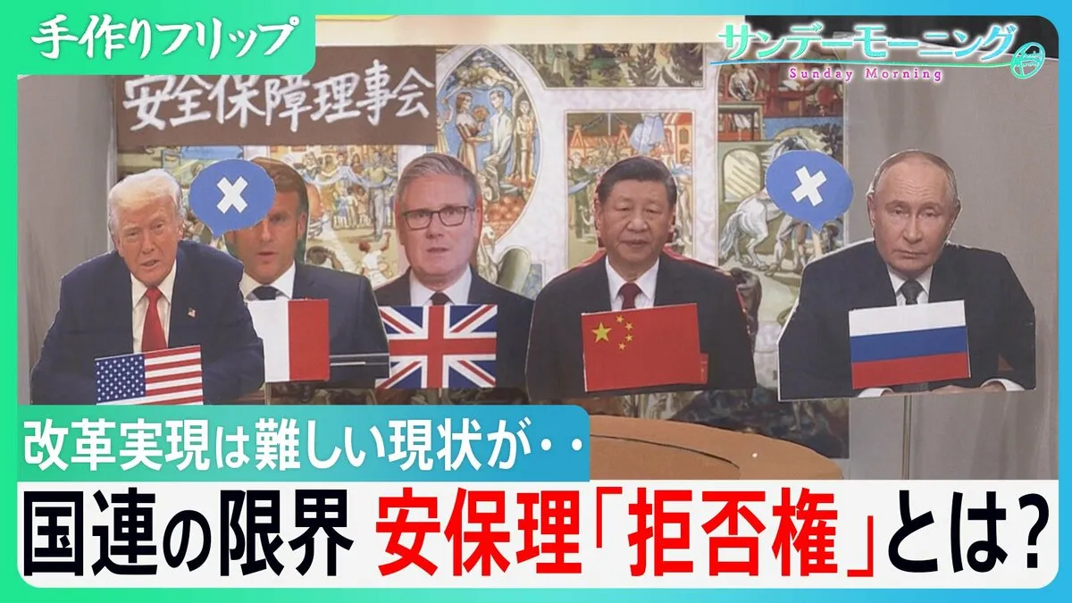 国連の限界　安保理「拒否権」とは？「総会の決議に大きな権限を」との声も改革実現は難しい現状が…【サンデーモーニング】