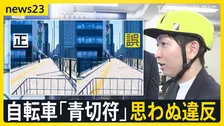 新年度に新制度もスタート　自転車「青切符」“ながらスマホ”は1万2000円…自転車走行シミュレーションを喜入キャスターが体験　思わぬ違反とは【news23】