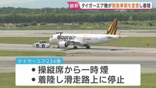 航空機が緊急着陸　“操縦席で一時煙が発生”と連絡　台北発のタイガーエア234便　北海道・新千歳空港