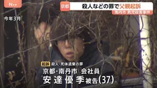 京都・南丹市 男子児童殺害　父親の安達優季被告（37）を起訴　殺人と死体遺棄の罪で