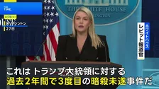 「3度目のトランプ大統領に対する暗殺未遂事件」ホワイトハウスが明言　夕食会の会場近くで起きた銃撃事件について　