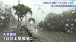 【台風30号】週明け九州に接近・上陸か　石垣島では街灯が根元から折れる　関東甲信は月曜夕方から雨のピークに