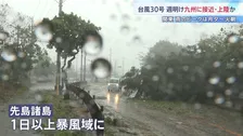 【台風30号】週明け九州に接近・上陸か　石垣島では街灯が根元から折れる　関東甲信は月曜夕方から雨のピークに