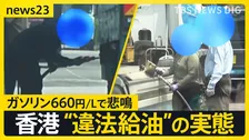 ガソリン1リットル660円…「世界一ガソリンが高い」香港で蔓延る“違法給油ビジネス”の闇【news23】