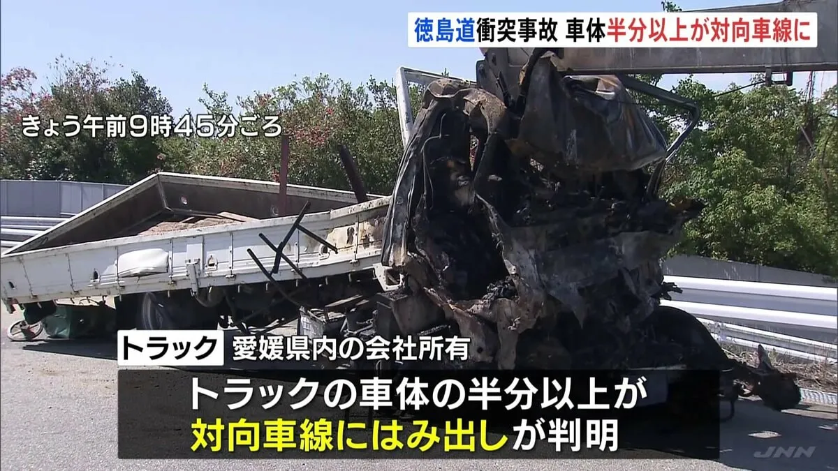 トラックの車体の半分以上が対向車線にはみ出し…トラックとバスが正面衝突し、2人死亡の事故 徳島自動車道