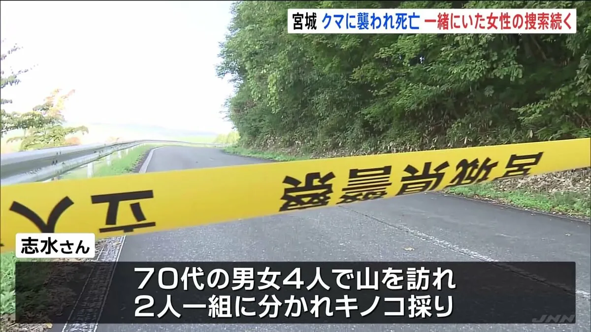 クマに70代女性が襲われ死亡 2人一組でキノコ採り中に… 行方不明のもう1人の女性の捜索続く　宮城・栗原市