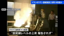 “ウラン濃縮施設に攻撃受けた”イランメディア　アメリカが実施か　IAEA（国際原子力機関）“放射線レベル上昇は報告されていない”